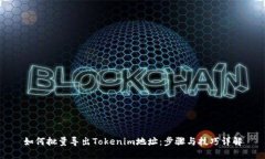 如何批量导出Tokenim地址：
